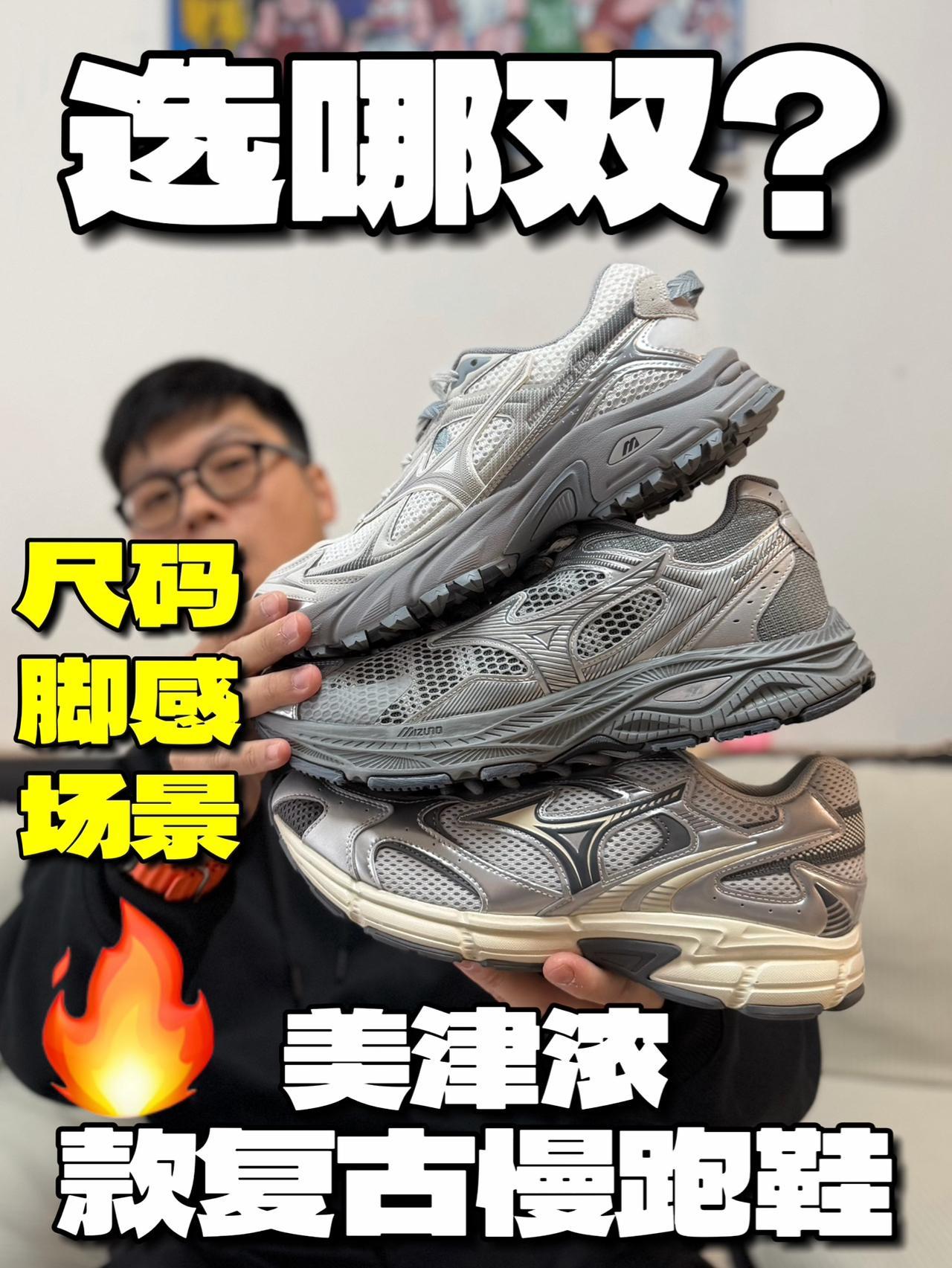 每一双都很好看,挑一双走吧!|美津浓爆款复古慢跑鞋